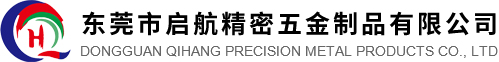 東莞市啟航精密五金制品有限公司